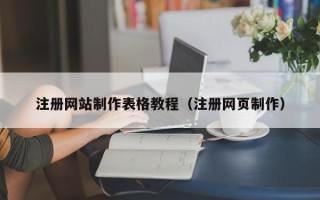 昭通注册网站制作表格教程（注册网页制作）
