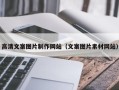 昭通高清文案图片制作网站（文案图片素材网站）