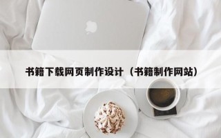 昭通书籍下载网页制作设计（书籍制作网站）