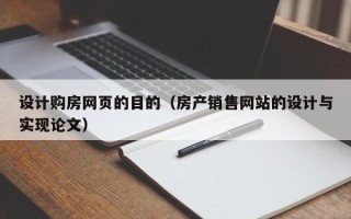 昭通设计购房网页的目的（房产销售网站的设计与实现论文）