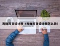 昭通海鲜网页设计图（海鲜网页设计图怎么做）