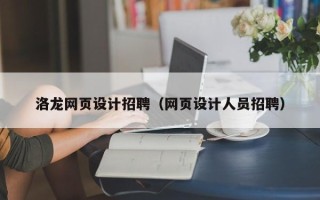 昭通洛龙网页设计招聘（网页设计人员招聘）