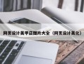 昭通网页设计美甲店图片大全（网页设计美化）