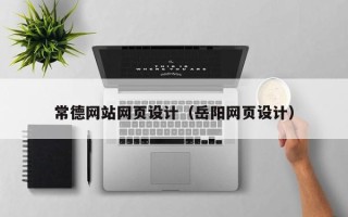 昭通常德网站网页设计（岳阳网页设计）