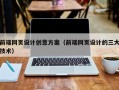 昭通前端网页设计创意方案（前端网页设计的三大技术）