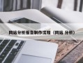 昭通网站分析报告制作流程（网站 分析）