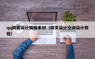 昭通qq网页设计模板素材（网页设计空间设计教程）