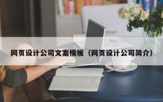 昭通网页设计公司文案模板（网页设计公司简介）