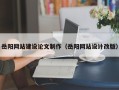 昭通岳阳网站建设论文制作（岳阳网站设计改版）