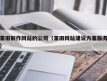 昭通莆田制作网站的公司（莆田网站建设方案服务）