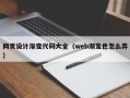 昭通网页设计渐变代码大全（web渐变色怎么弄）