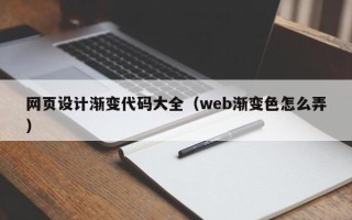 昭通网页设计渐变代码大全（web渐变色怎么弄）