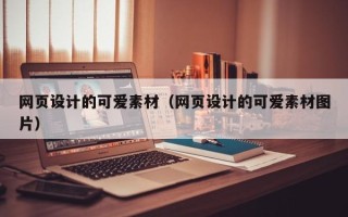 昭通网页设计的可爱素材（网页设计的可爱素材图片）