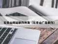 昭通石景山网站制作开发（石景山广告制作）