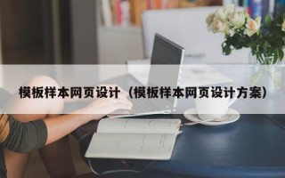 昭通模板样本网页设计（模板样本网页设计方案）
