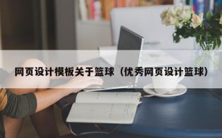 昭通网页设计模板关于篮球（优秀网页设计篮球）
