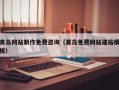 昭通青岛网站制作免费咨询（青岛免费网站建站模板）