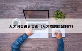 昭通人才网页设计页面（人才招聘网站制作）