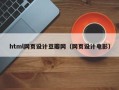 昭通html网页设计豆瓣网（网页设计电影）