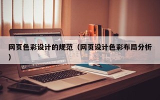 昭通网页色彩设计的规范（网页设计色彩布局分析）