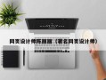 昭通网页设计师陈丽丽（著名网页设计师）