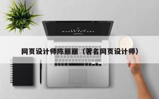 昭通网页设计师陈丽丽（著名网页设计师）