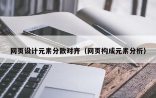 昭通网页设计元素分散对齐（网页构成元素分析）
