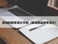 昭通游戏的网页设计代码（游戏网站网页设计）